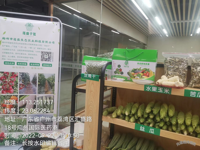 梅州市莲盛生态农业科技有限公司参加广州对口帮扶地区优质农产品品鉴会